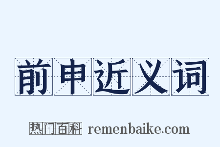 前申近义词是什么意思的图片